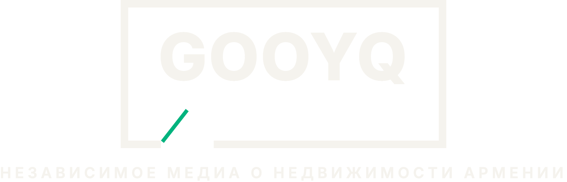 GOOYQ — независимое медиа о недвижимости Армении