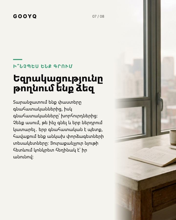 Սլայդ 7․ Եզրակացությունը թողնում ենք ձեզ